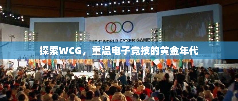 探索WCG，重温电子竞技的黄金年代