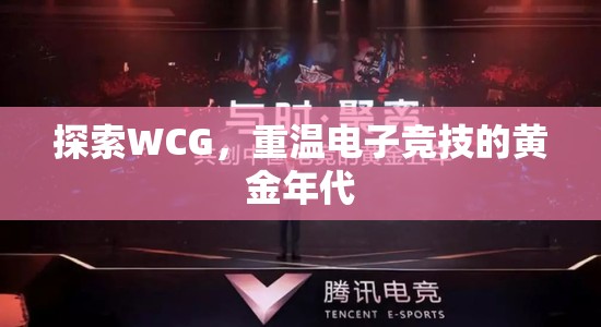 探索WCG，重温电子竞技的黄金年代