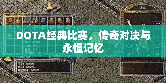 DOTA经典比赛，传奇对决与永恒记忆