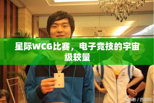 星际WCG比赛，电子竞技的宇宙级较量