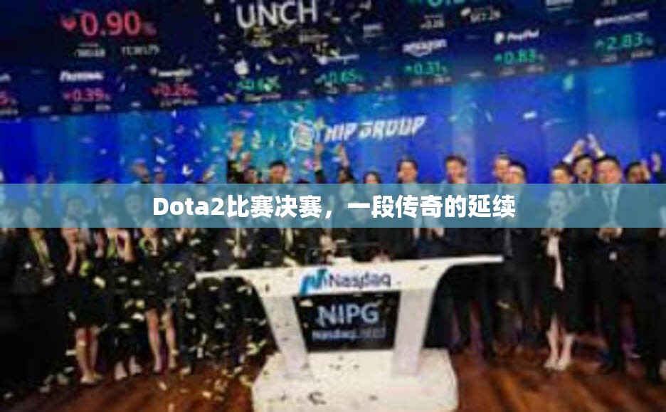 Dota2比赛决赛，一段传奇的延续