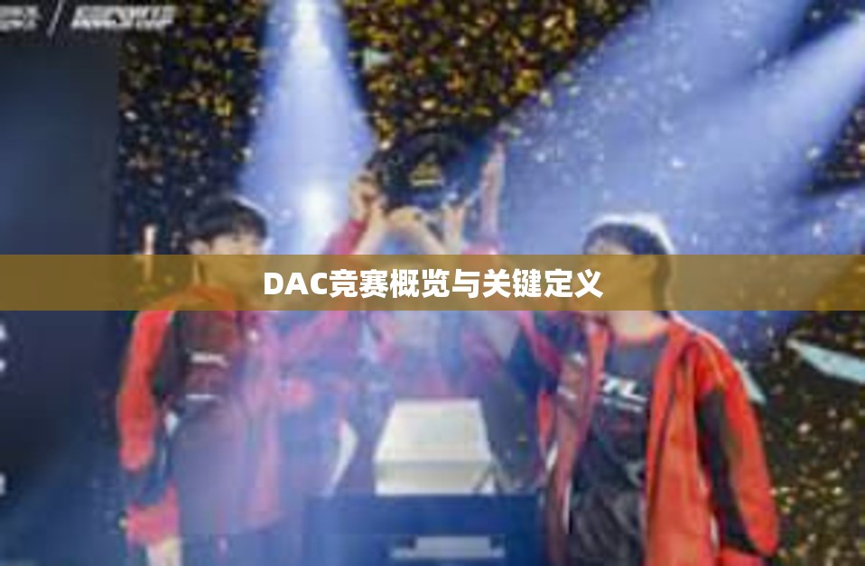 DAC竞赛概览与关键定义