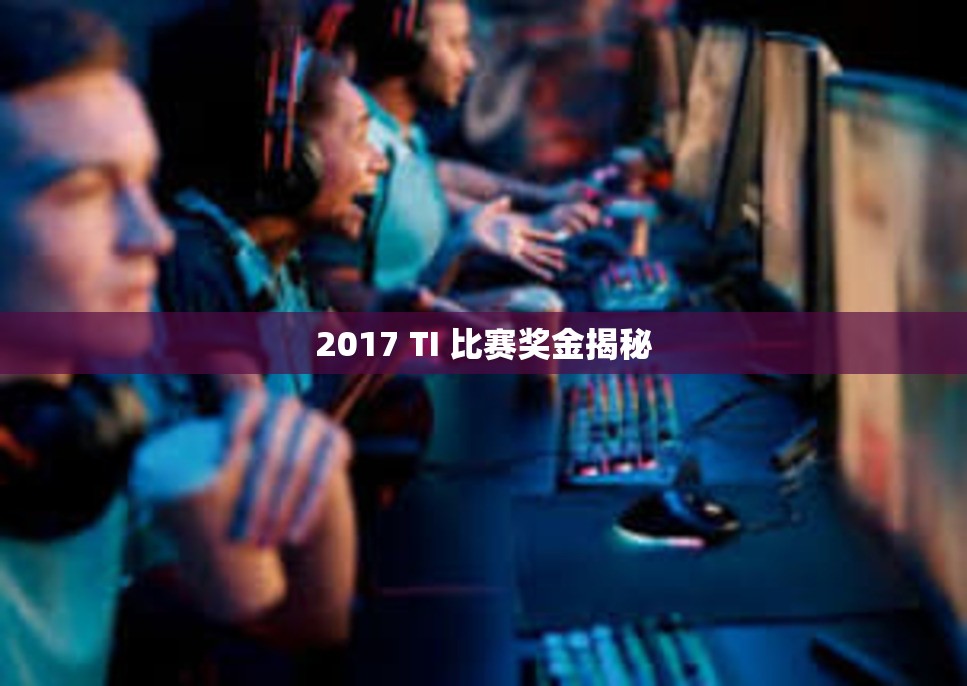 2017 TI 比赛奖金揭秘