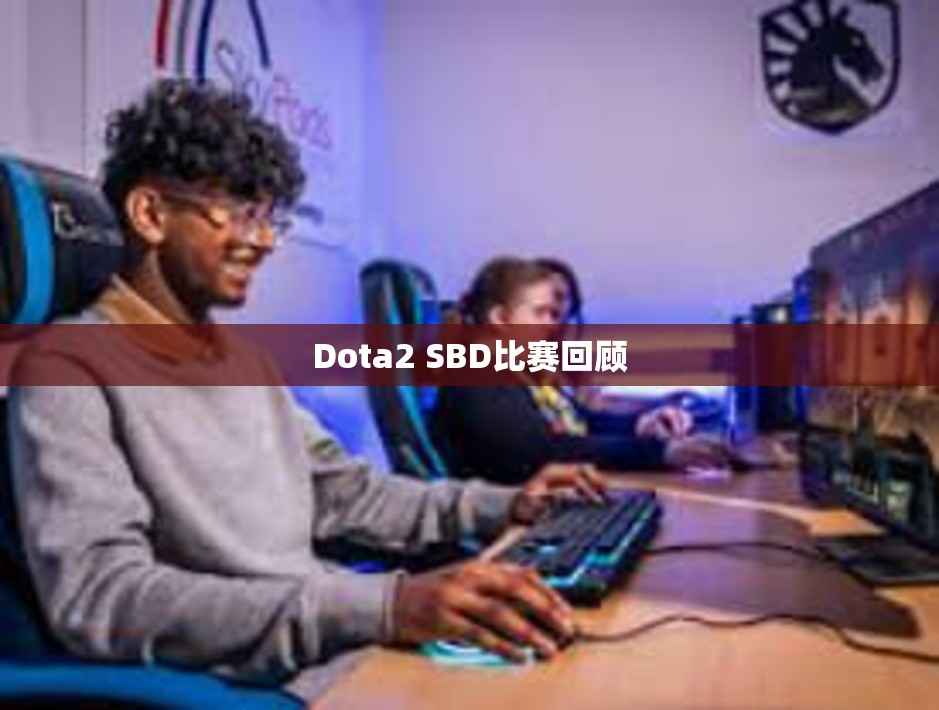 Dota2 SBD比赛回顾