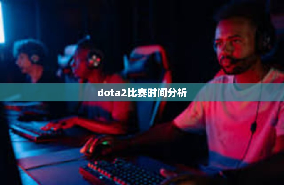 dota2比赛时间分析