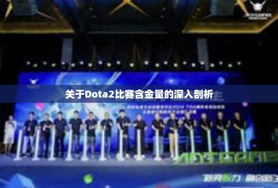 关于Dota2比赛含金量的深入剖析