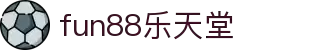 fun88·乐天堂(中国)-官方网站