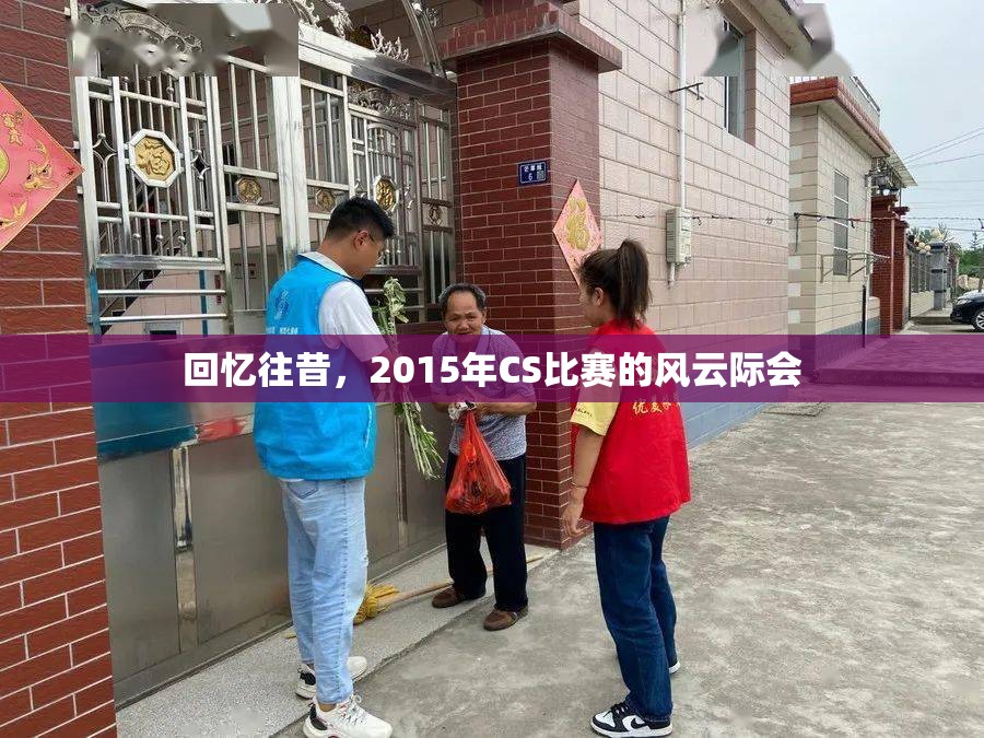 回忆往昔，2015年CS比赛的风云际会