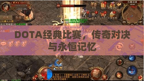 DOTA经典比赛，传奇对决与永恒记忆