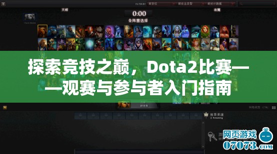 探索竞技之巅，Dota2比赛——观赛与参与者入门指南